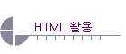 HTML Ȱ