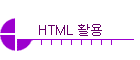 HTML Ȱ