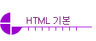 HTML ⺻